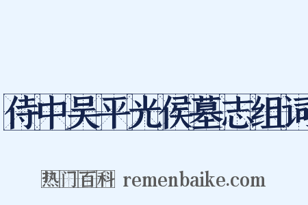 侍中吴平光侯墓志组词是什么意思的图片